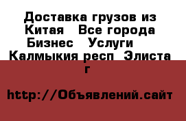 Доставка грузов из Китая - Все города Бизнес » Услуги   . Калмыкия респ.,Элиста г.